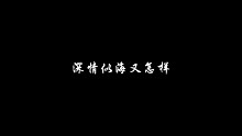 愿深情不被辜