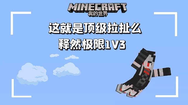 【释然】极限1V3，这就是顶级拉扯么？