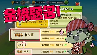 植物大戰(zhàn)僵尸：大嘴上榜了！大嘴：只要努努力，第一名的位置就是我的！