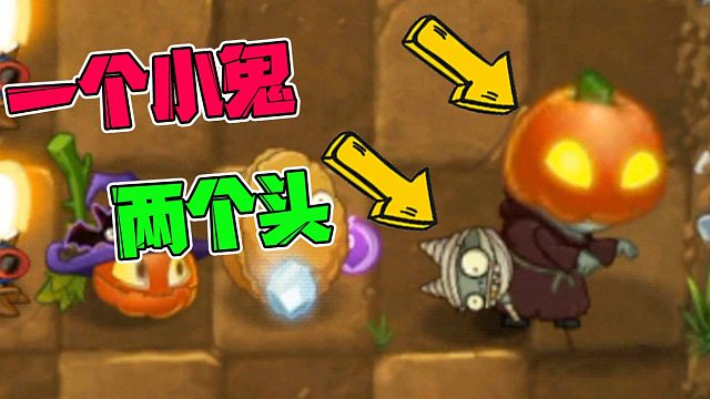 植物大战僵尸：一个小鬼两个头？南瓜巫师竟然可以让僵尸复活？