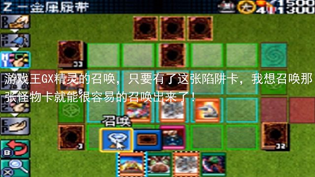 游戏王GX精灵的召唤，只要有了这张陷阱卡，我想召唤那张怪物卡就能很容易的召唤出来了！