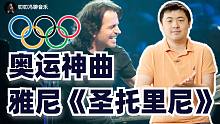 雅尼《圣托里尼》：雅俗共賞的奧運(yùn)經(jīng)典音樂！頗具特色的七拍子，你能完成全部測試嗎？