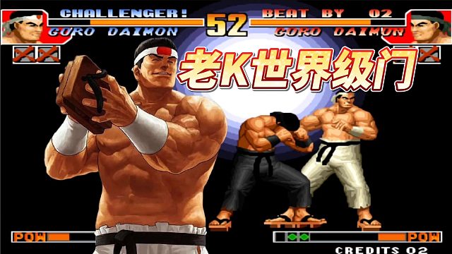 拳皇97：老K的大门有多强？无责任岚芝山捍卫自己最强大门地位