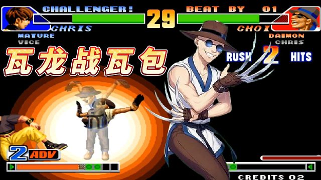 拳皇98：两大版本的标杆选手，我龙「md..嗦白蜡全靠赌滋道吧」