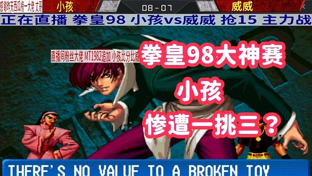 小孩怒吼：你敢打我一挑三？威威大笑：过来打我呀！拳皇98