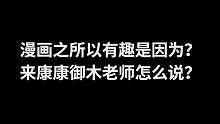 漫画之所以有趣是因为？来康康御木老师怎么说？