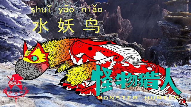 怪物猎人世界《猎人笔记——太刀水妖鸟》