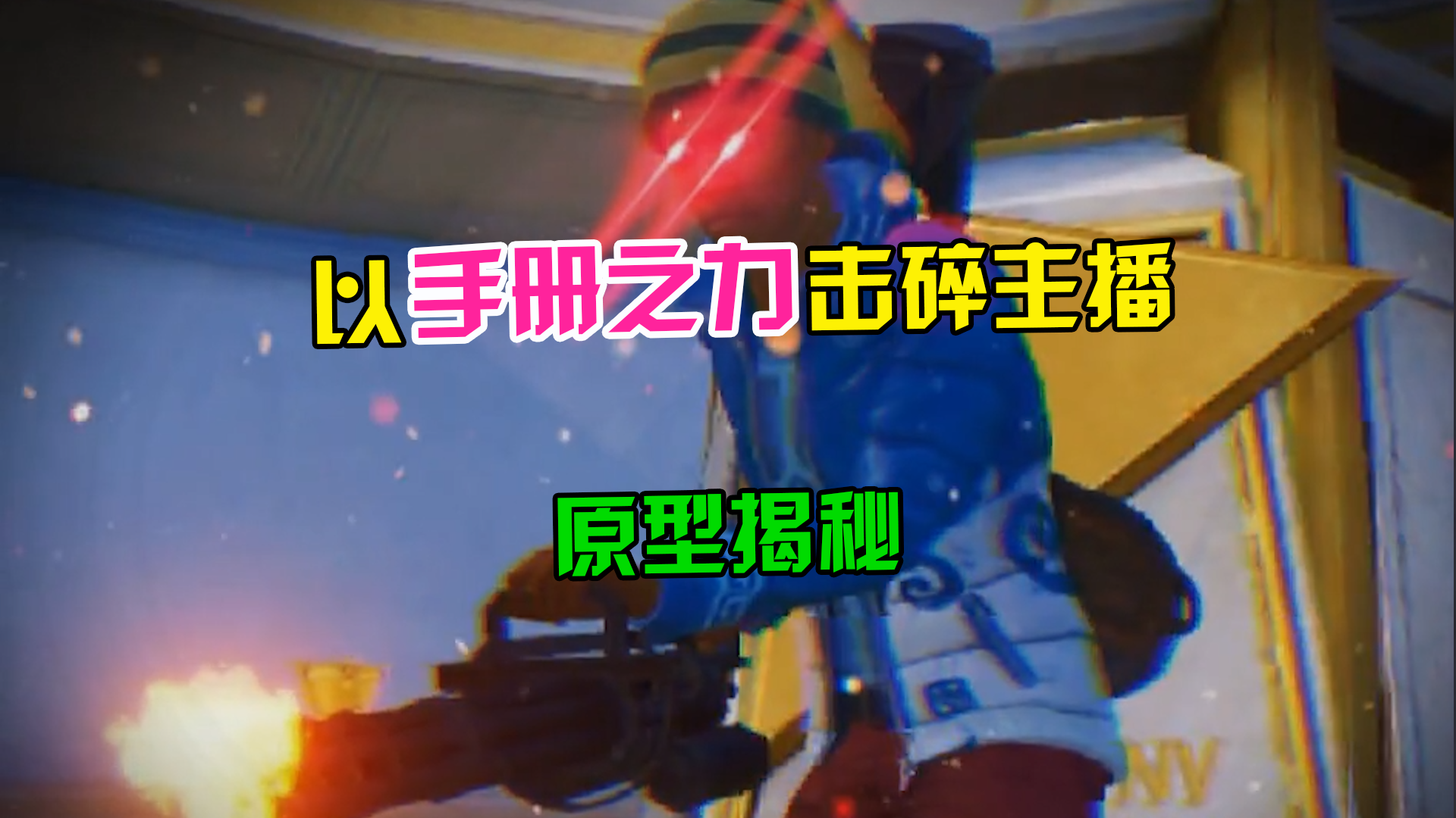 揭秘重启未来版本隐藏的俩大神秘彩蛋