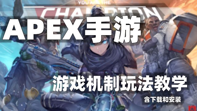 [APEX手游]快速入门教学，含下载安装，2000小时PC玩家的经验分享，帮你快速上手