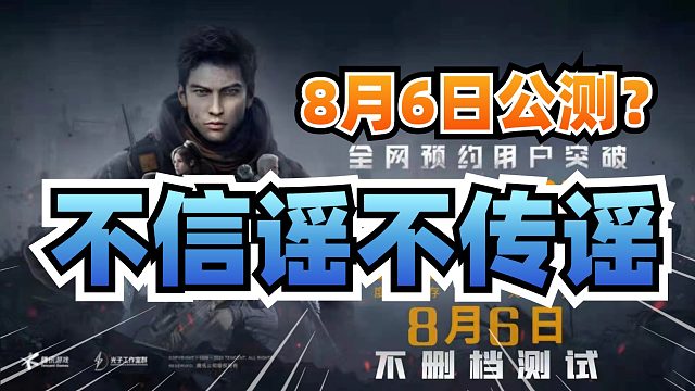 黎明觉醒：8月6日进行安卓不删档公测？这样的消息你可千万别当真