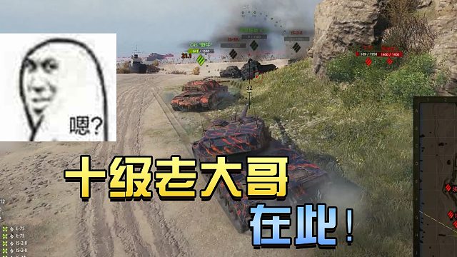 坦克世界：十级老大哥在此#高能时刻#