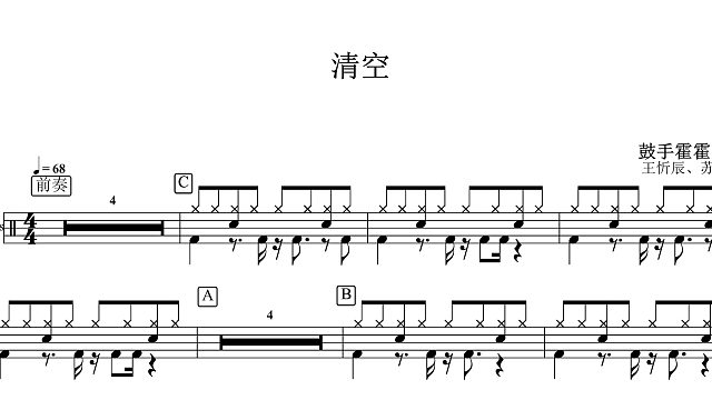 【椰壳鼓手网】分享王忻辰and苏星婕 清空鼓谱架子鼓鼓谱高清动态鼓谱
