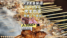 今天在天津的路边吃烤串，开了十多年的火爆清真烤肉