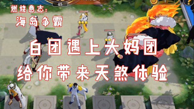 燃烧意志：海岛白团遇上大妈团的天煞体验