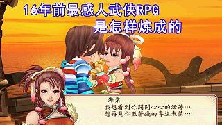 它是16年前超感人的武俠RPG，劇情復(fù)雜到難以講述