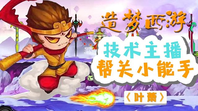 造梦西游4不周山