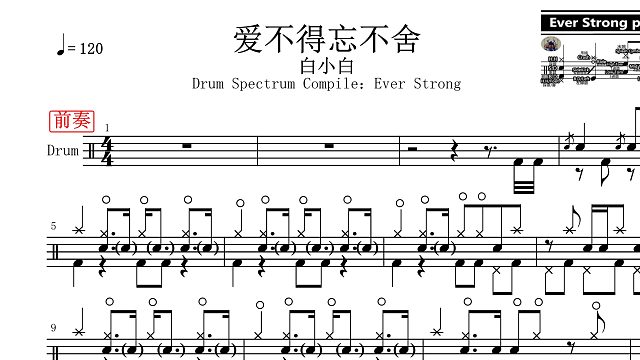 【椰壳鼓手网】分享白小白 爱不得忘不舍鼓谱架子鼓鼓谱高清动态鼓谱