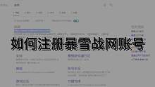 如何注册战网账号