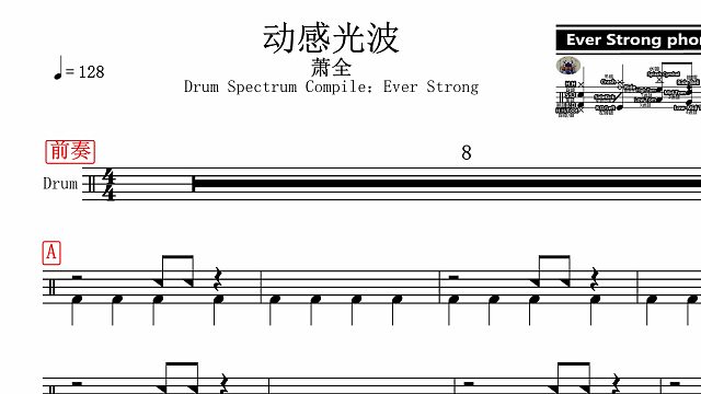【椰壳鼓手网】分享萧全 动感光波鼓谱架子鼓鼓谱高清动态鼓谱