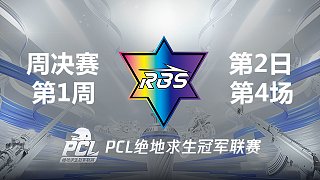 RBS 9杀吃鸡-2021PCL夏季赛 周决赛W1D2 第4场