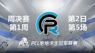 PeRo 21杀吃鸡-2021PCL夏季赛 周决赛W1D2 第5场