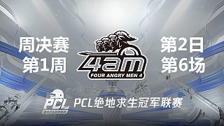 【PCL夏季赛】4AM战队视角 周决赛W1D2 第6场