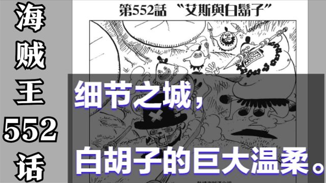 海贼王552话