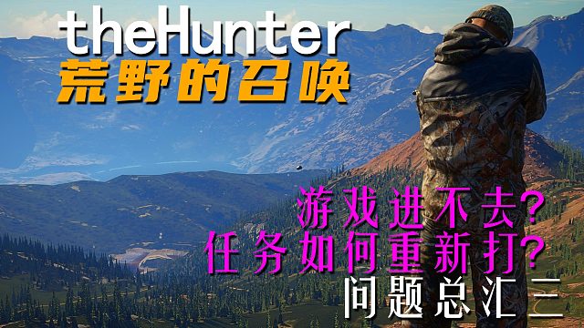 《theHunter: Call of the Wild荒野的召唤》问题总汇三