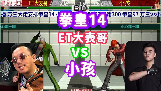 小孩：ET你想偷袭我？我的八神吃干饭的吗？拳皇14