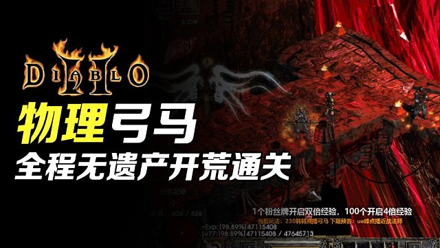 【狂鸟老梁】暗黑破坏神2 物理弓马 全程无遗产开荒通关（终）