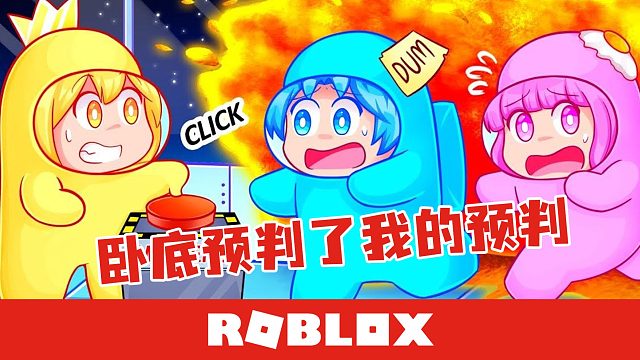 Roblox太空狼人杀 卧底预判了我预判的预判 默寒解说