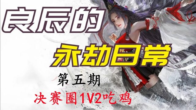 【永劫无间】三排决赛圈1V2成功吃鸡