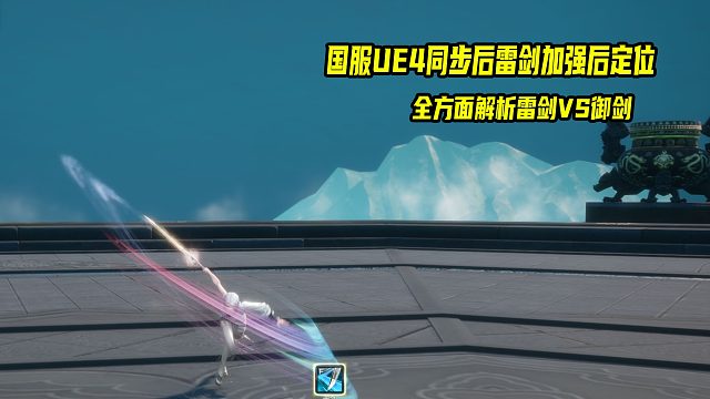 剑灵UE4国服同步韩服UE4雷剑加强VS御剑 版本定位