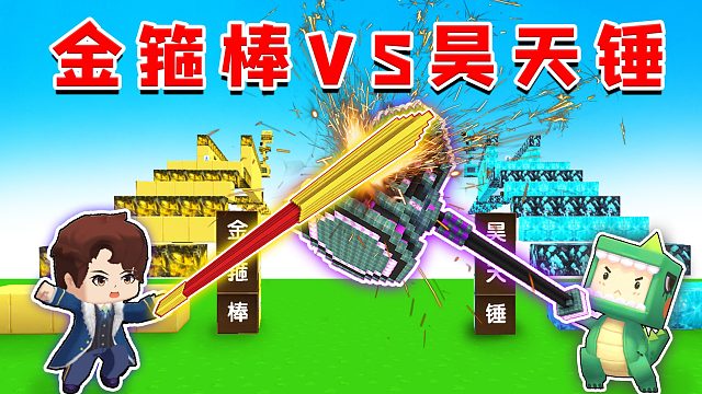 迷你世界：神器跑酷，金箍棒VS昊天锤，谁的威力更大？