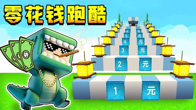 迷你世界：挑战零花钱跑酷，屌丝逆袭成土豪，带姐姐豪气买买买