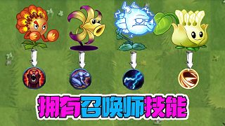 植物大戰(zhàn)僵尸：擁有特殊技能的植物！那吉吉國王的技能是什么呢？