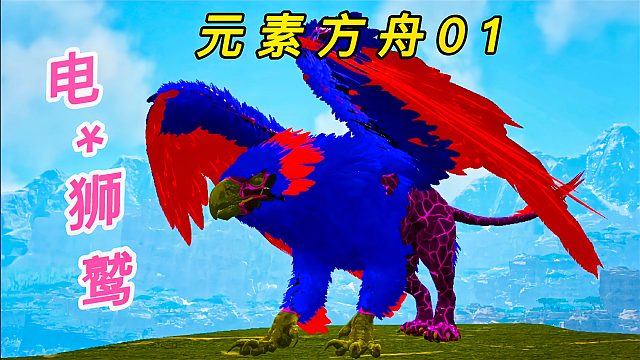 方舟元素世界01 UFO降临瓦尔盖罗 电元素狮鹫俯冲技能天崩地裂