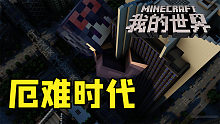 仙仙我的世界厄难时代EP1
