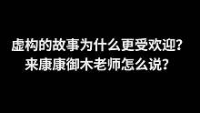 虚构的故事为什么更受欢迎？来康康御木老师怎么说？