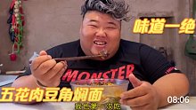 五花肉豆角配面条铁锅一焖，味道真是一绝，猴哥吃的满嘴流油，香