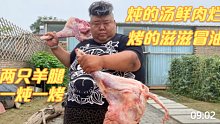 两只羊腿一炖一烤，炖的汤鲜肉烂。烤得滋滋冒油。看的直流口水