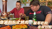 朋友请猴哥吃地道东北烤肉，猴哥吃的满嘴流油，大呼过瘾，香造啊