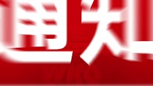 WKG综合格斗赛|赛事延期通知！