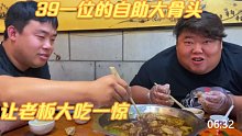 猴哥请团队吃39一位自助大骨头，随便吃不限量，让老板大吃一惊