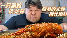 猴哥500买啦一堆海鲜，结果最大的龙虾被人抢啦，猴哥难受想哭