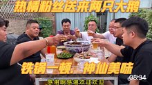 热情粉丝拿来两只大鹅，每只都有10斤，铁锅一炖给个神仙都不换