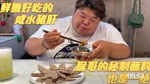 鲜嫩好吃的咸水猪肝，配上猴哥调的秘制蘸料，味道真是绝了，棒