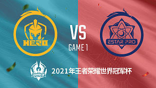 Hero vs eStar-1 世冠小组赛