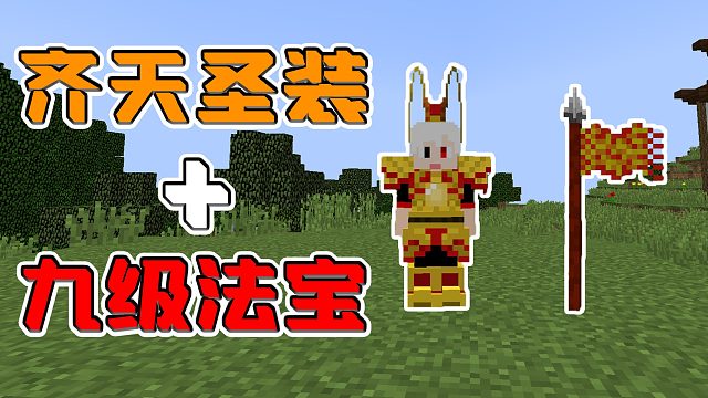 我的世界修真传说111：花费无数灵石，做出九级套装和九级法宝