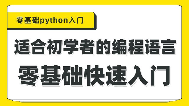 Python基础教程：从零带你学会python多线程